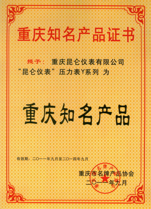 公司產品獲評“重慶市知名產品”稱號